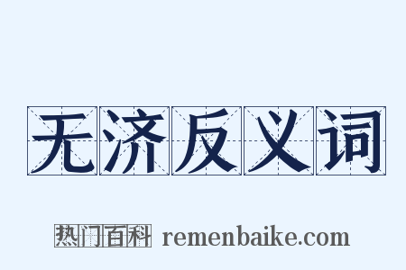 无济反义词是什么意思的图片